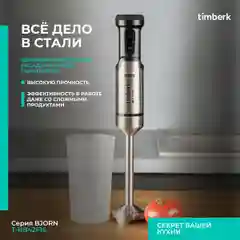 Черный блендер погружной Timberk T-HB42F16, TURBO режим, 2000 Вт