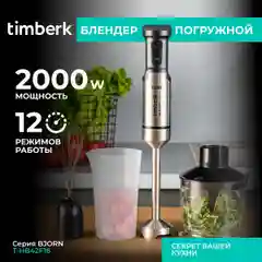 Блендер погружной Timberk T-HB42F16, TURBO режим, 2000 Вт