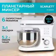 Белый планетарный миксер Scarlett SC-SM10S50