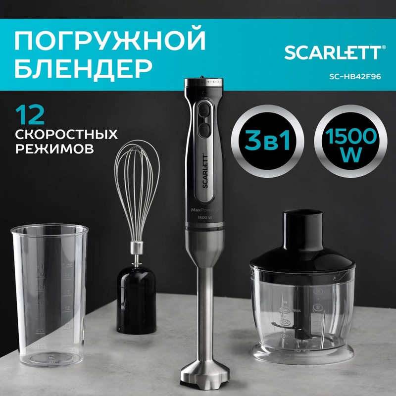 Блендер погружной Scarlett SC-HB42F96
