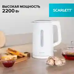 Белый электрический чайник Scarlett SC-EK21S31, 2200 Вт, 1.5 л