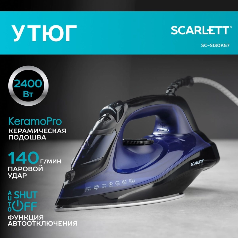 Утюг Scarlett SC-SI30K57, 2400 Вт, керамическое покрытие Keramo Pro, автовыключение