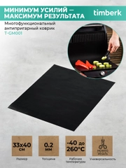 Многофункциональный антипригарный коврик Timberk T-GM001