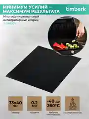 Многофункциональный антипригарный коврик Timberk T-GM001