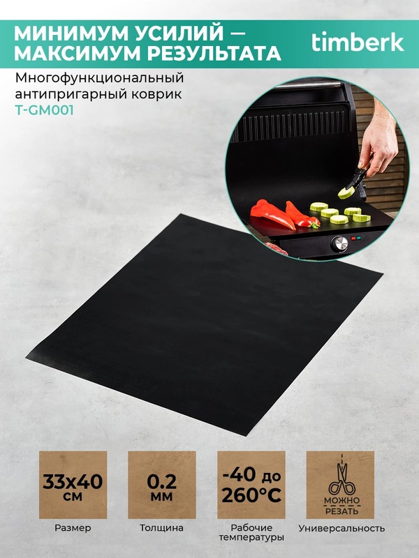 Многофункциональный антипригарный коврик Timberk T-GM001