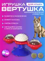 Красный игрушка для кошек интерактивная дразнилка с мятой на присоске, крутящаяся вертушка спиннер