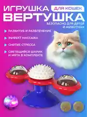 Красный игрушка для кошек интерактивная дразнилка с мятой на присоске, крутящаяся вертушка спиннер