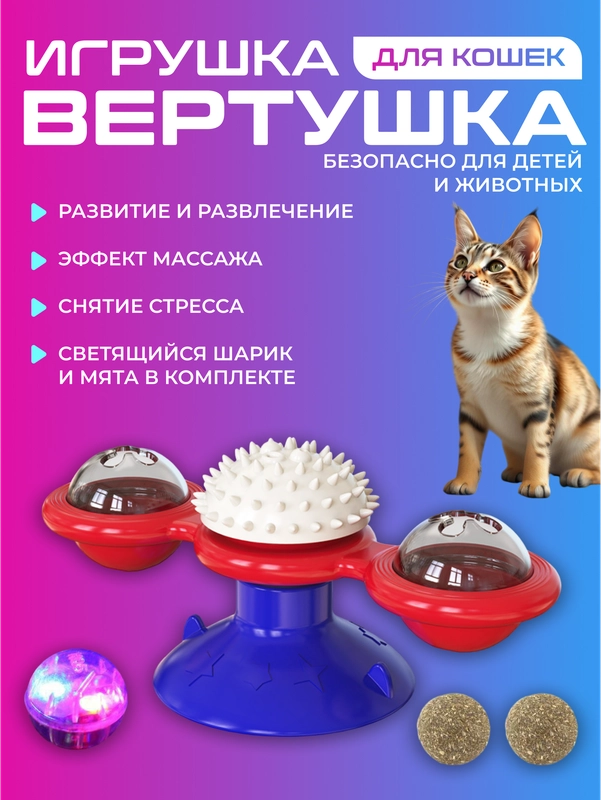 Игрушка для кошек интерактивная дразнилка с мятой на присоске, крутящаяся вертушка спиннер