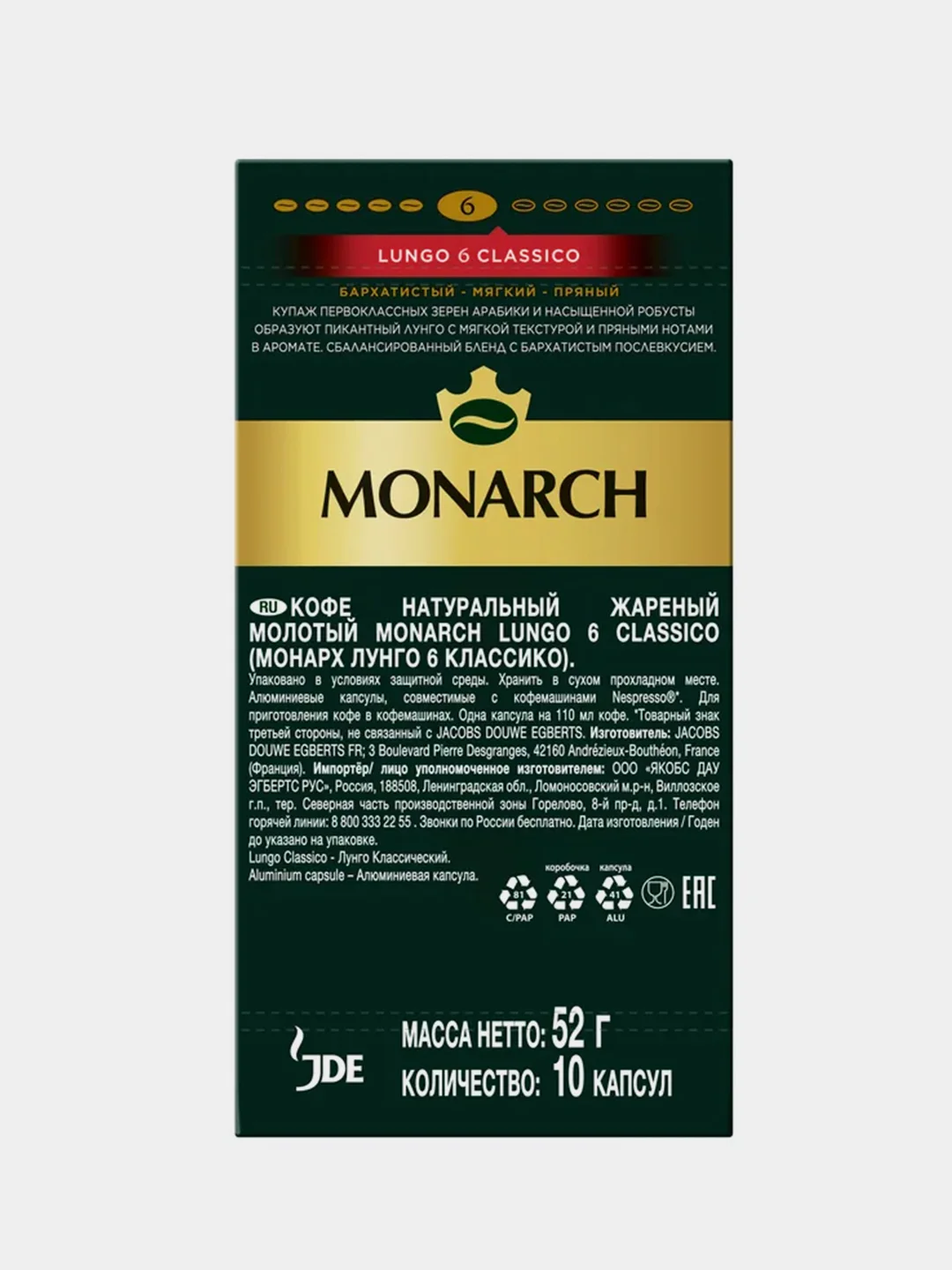 Кофе в капсулах Monarch LUNGO 6 CLASSICO, жареный, молотый, 10 штук по 5,2 г