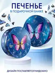 Печенье сдобное REGNUM "Бабочки", ассорти, 400 г