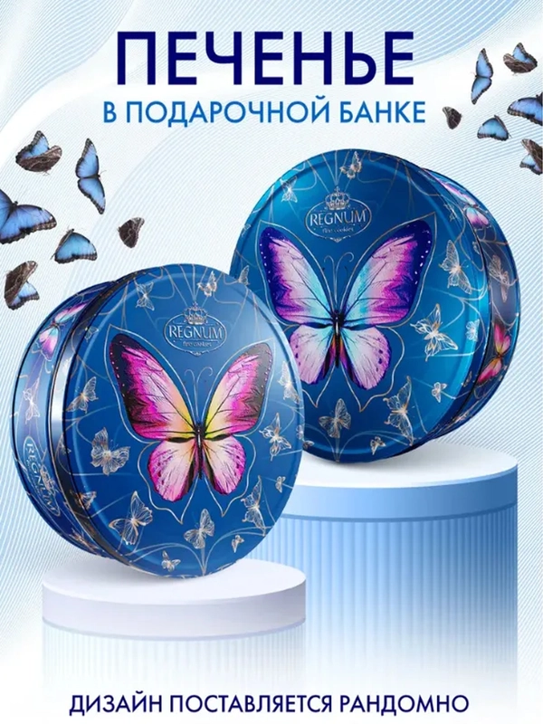 Печенье сдобное REGNUM "Бабочки", ассорти, 400 г
