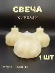 Свеча "Хинкали"
