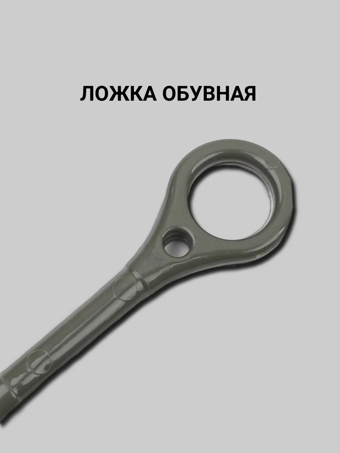 Ложка для обуви, с кольцом