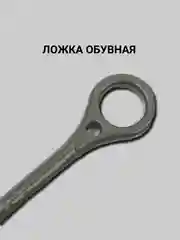 Ложка для обуви, с кольцом
