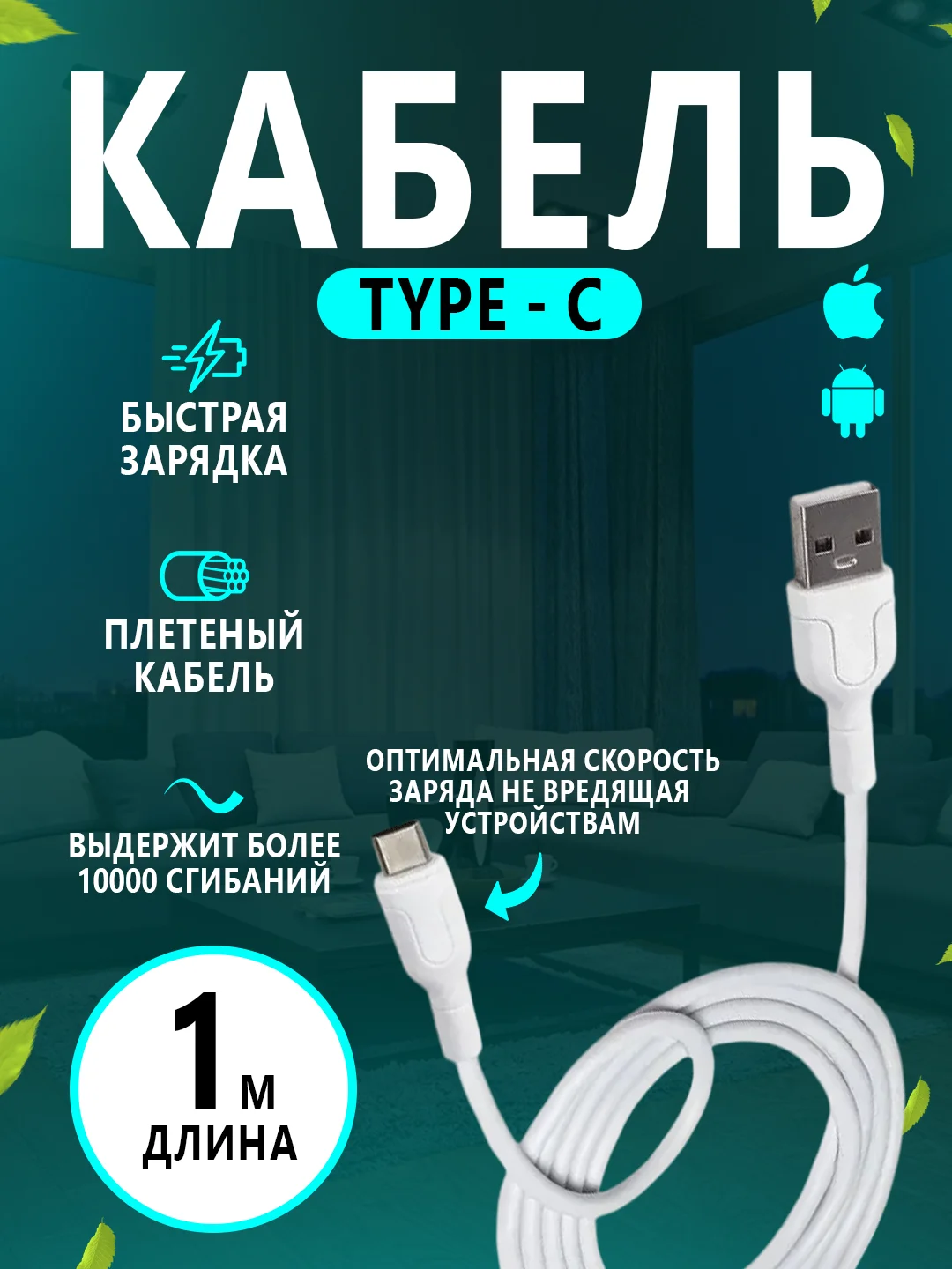 Белый кабель Зарядный Type-C USB, быстрая зарядка для Андроид, зарядка Type-C, 1 метр