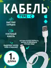 Белый кабель Зарядный Type-C USB, быстрая зарядка для Андроид, зарядка Type-C, 1 метр