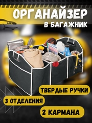 Автомобильный органайзер 2в1 Car Boot Organiser Storage