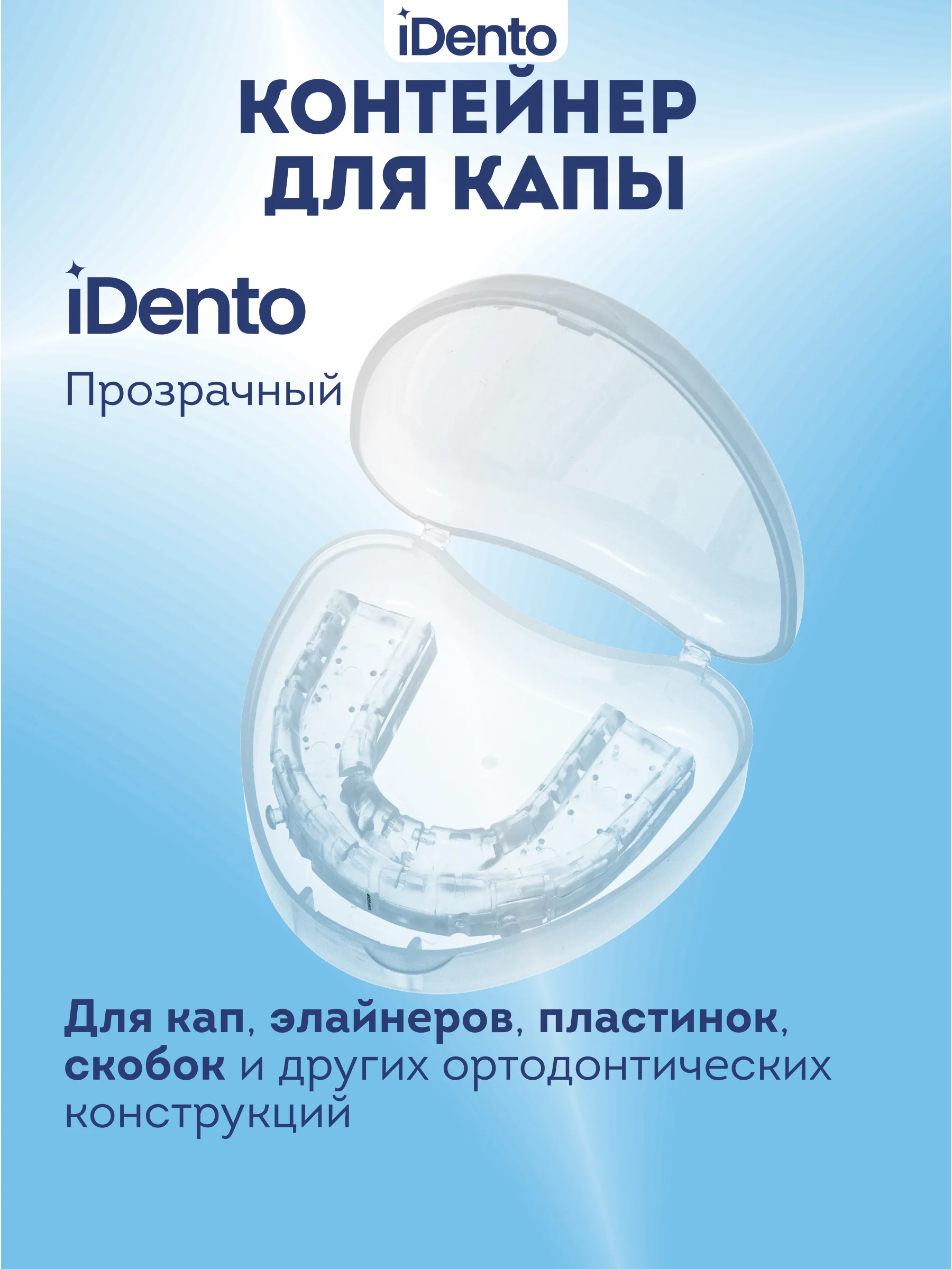 Контейнер стоматологический iDento, прозрачный
