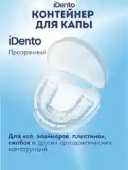 Контейнер стоматологический iDento, прозрачный
