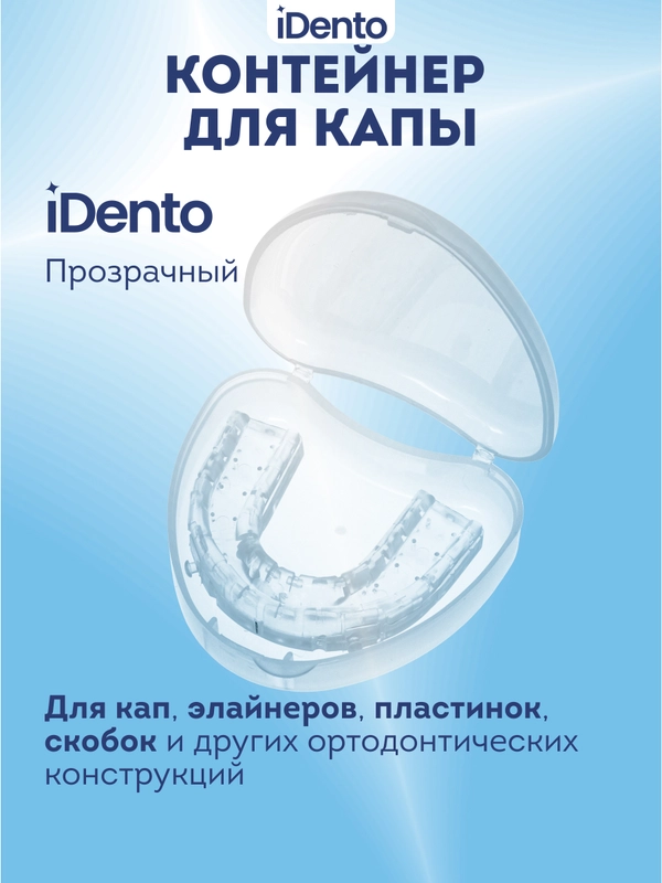 Контейнер стоматологический iDento, прозрачный