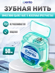 Зубная нить iDento вощеная, 50 м