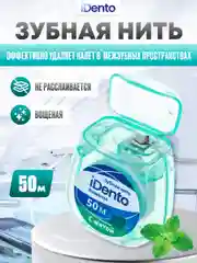 Зубная нить iDento вощеная, 50 м