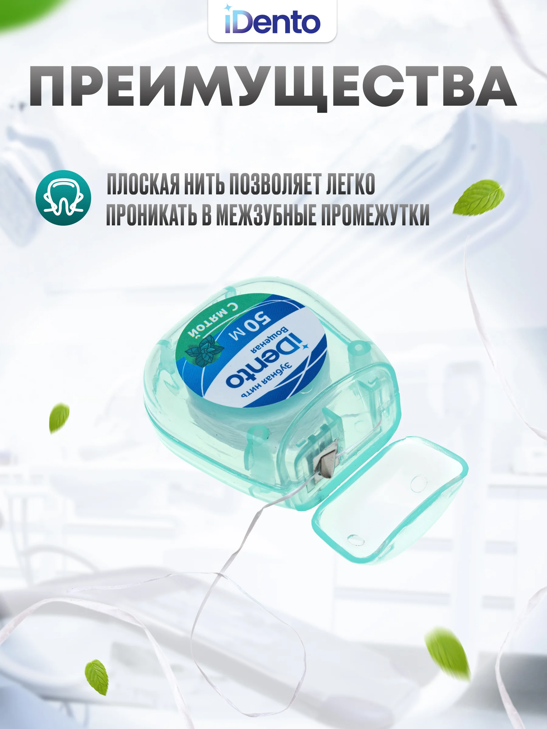 Зубная нить iDento вощеная, 50 м