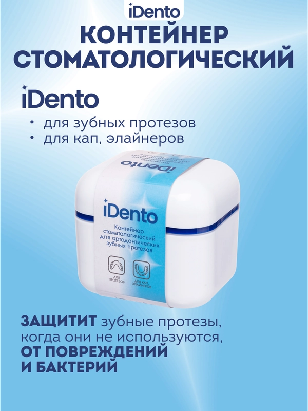 Контейнер стоматологический для ортодонтических зубных протезов iDento