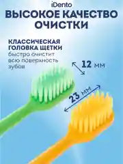 Набор зубных щеток iDento, мягкие, 2 шт.
