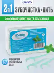 Зубная нить-флоссер с зубочисткой iDento 50 шт.