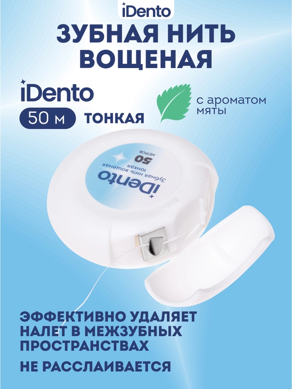 Зубная нить iDento вощеная тонкая, 50 м