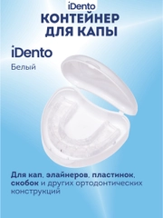 Контейнер стоматологический iDento, белый