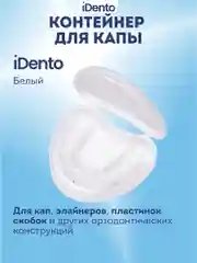 Контейнер стоматологический iDento, белый