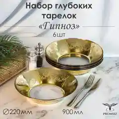 Тарелки глубокие, подарочный набор 6 шт., 22 см, золото PROMSIZ коллекция Гипноз