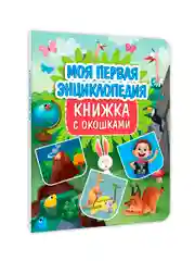 Книга с окошками картонная для детей "Моя первая энциклопедия" 235х315 мм. Проф-Пресс