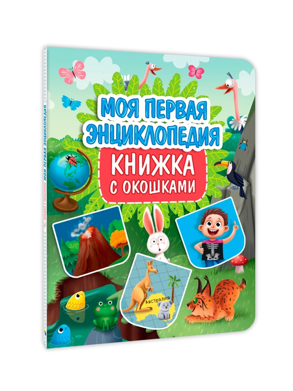 Книга с окошками картонная для детей "Моя первая энциклопедия" 235х315 мм. Проф-Пресс