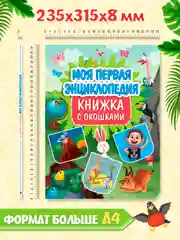 Книга с окошками картонная для детей "Моя первая энциклопедия" 235х315 мм. Проф-Пресс