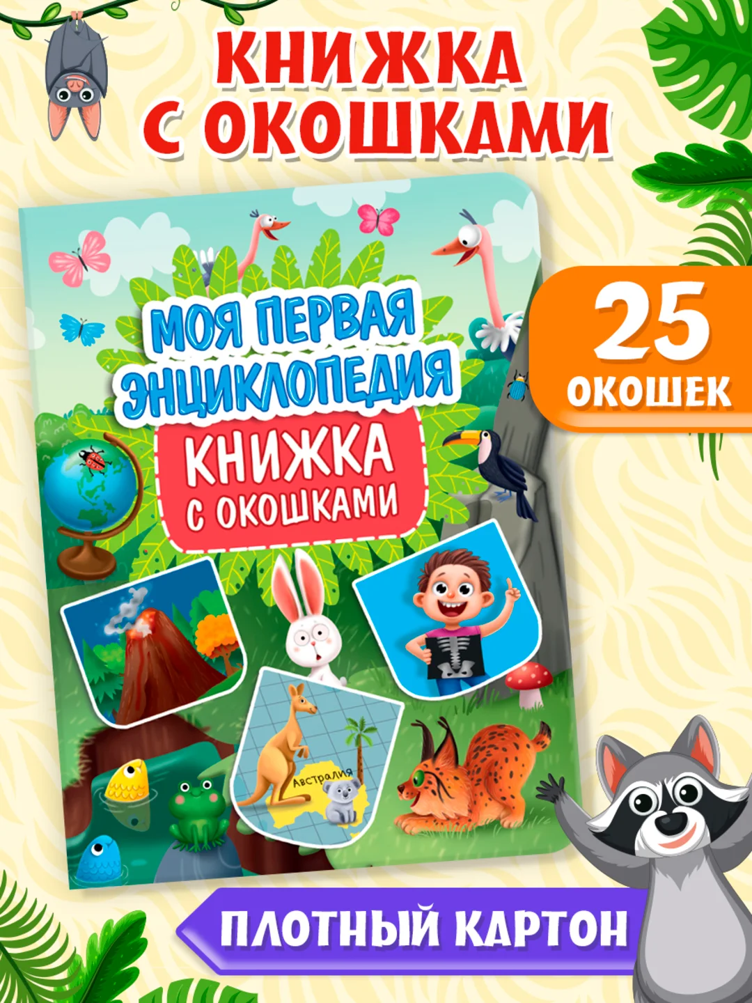 Книга с окошками картонная для детей "Моя первая энциклопедия" 235х315 мм. Проф-Пресс