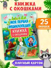 Книга с окошками картонная для детей "Моя первая энциклопедия" 235х315 мм. Проф-Пресс