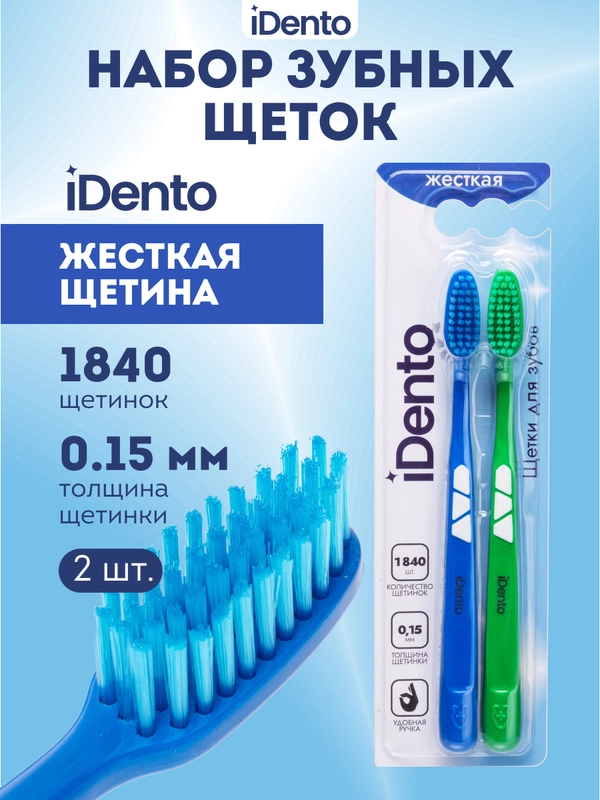 Набор зубных щеток iDento, жесткие, 2 шт.