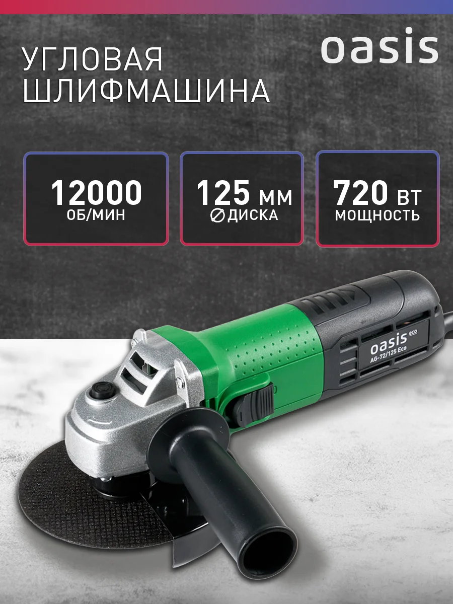 Зеленый угловая шлифовальная машина УШМ "Oasis"  AG-72/125 ECО