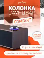 Коричневый компьютерная колонка-саундбар Perfeo Concert, мощность 6 Вт, USB