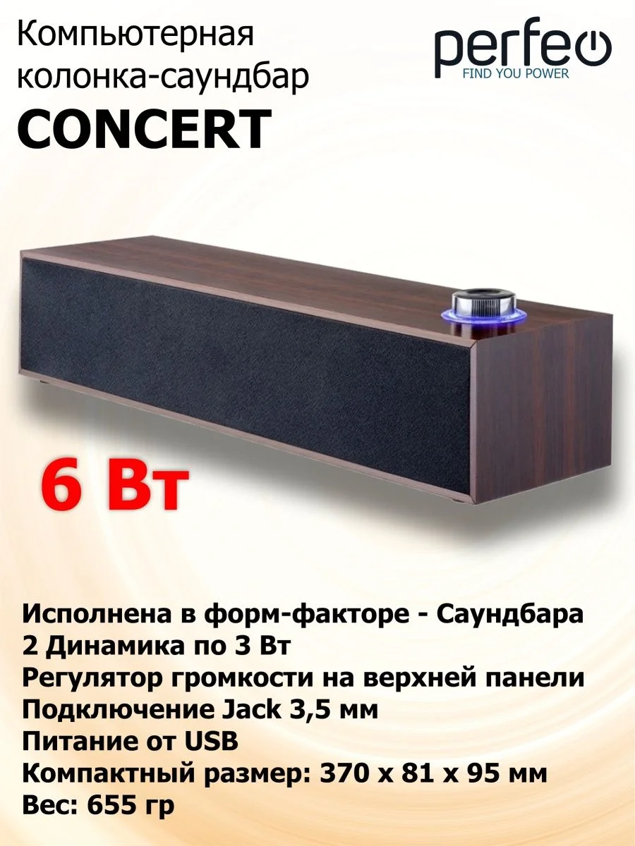 Коричневый компьютерная колонка-саундбар Perfeo Concert, мощность 6 Вт, USB