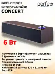 Коричневый компьютерная колонка-саундбар Perfeo Concert, мощность 6 Вт, USB