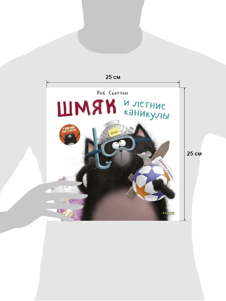 Котенок Шмяк. Шмяк и летние каникулы