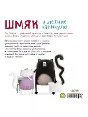Котенок Шмяк. Шмяк и летние каникулы