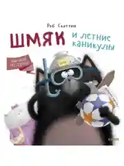 Котенок Шмяк. Шмяк и летние каникулы