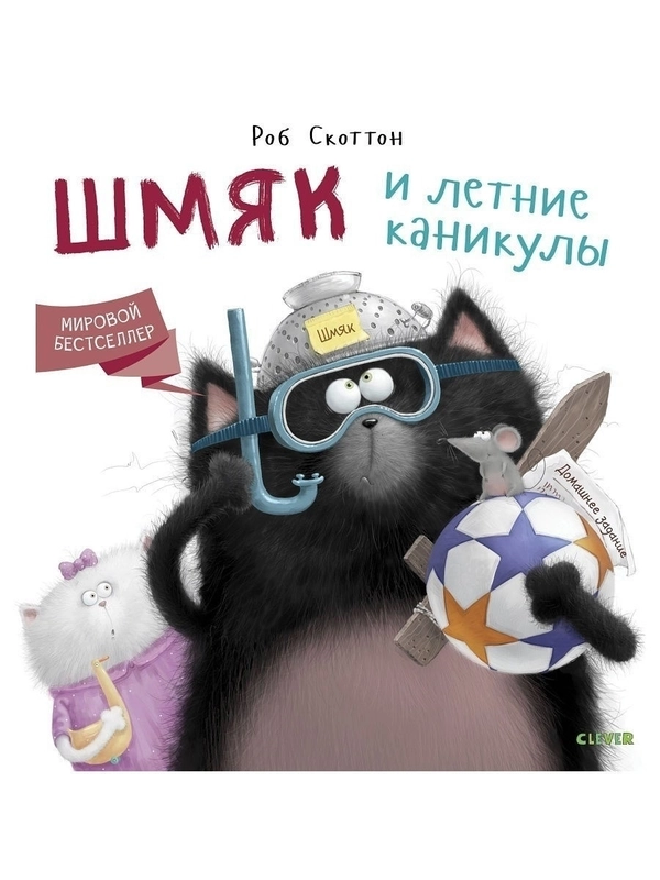 Котенок Шмяк. Шмяк и летние каникулы