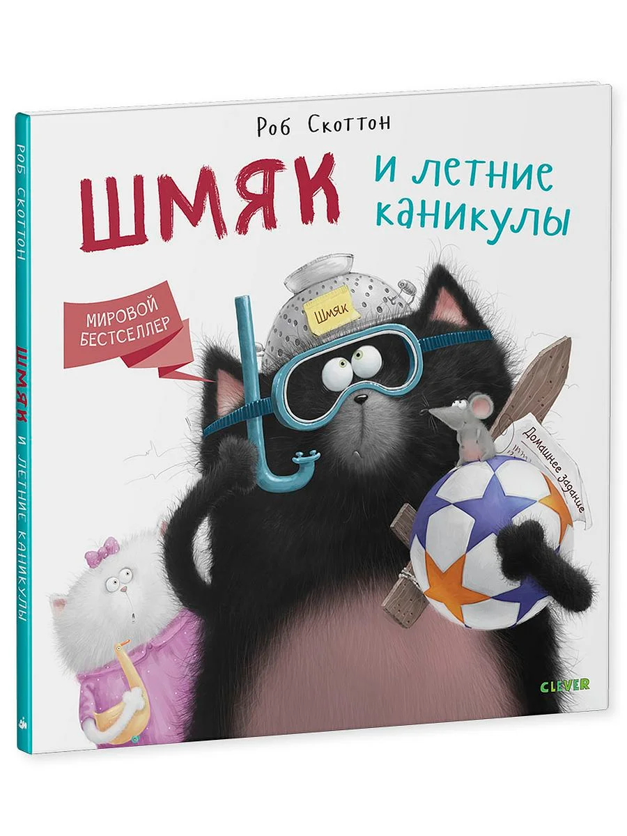 Котенок Шмяк. Шмяк и летние каникулы