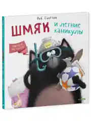 Котенок Шмяк. Шмяк и летние каникулы